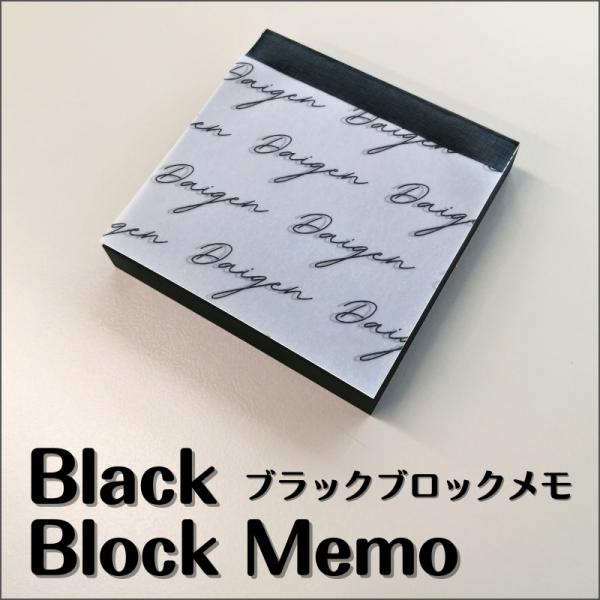 【ポスト投函】ブラックブロックメモ/1冊 メモ帳 ノート 黒い紙 黒いメモ帳