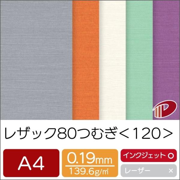 レザック80 つむぎ ＜120＞A4/50枚 特殊紙 ファンシーペーパー 紙 エンボス レザー調 レ...