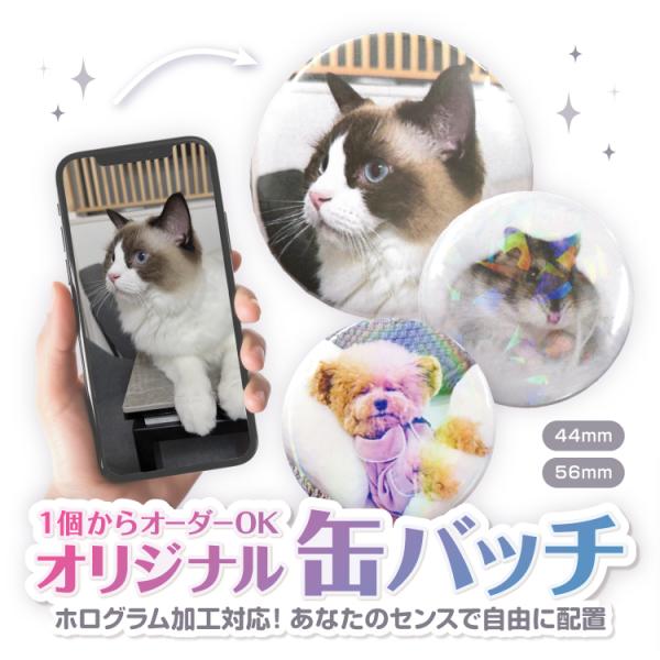 1個からオーダーOK！オリジナル缶バッチ 自分で作る缶バッジ（44mm・56mm）自由編集 写真 ペ...