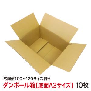 ダンボール 底面 A3サイズ 10個セット 段ボール 100サイズ 引っ越し 梱包材 送料無料 品番：A3H(10枚）｜kamittell