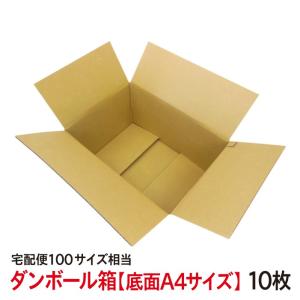 ダンボール 底面 A4サイズ 10個セット 段ボール 100サイズ 引っ越し 梱包材 送料無料 品番：A4HH