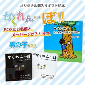 絵本 ギフト かくれんぼ ２冊セット BOX　絵柄：男の子 動物 探し 名前入り 名入れ メッセージ入り 小西 慎一郎｜kamittell