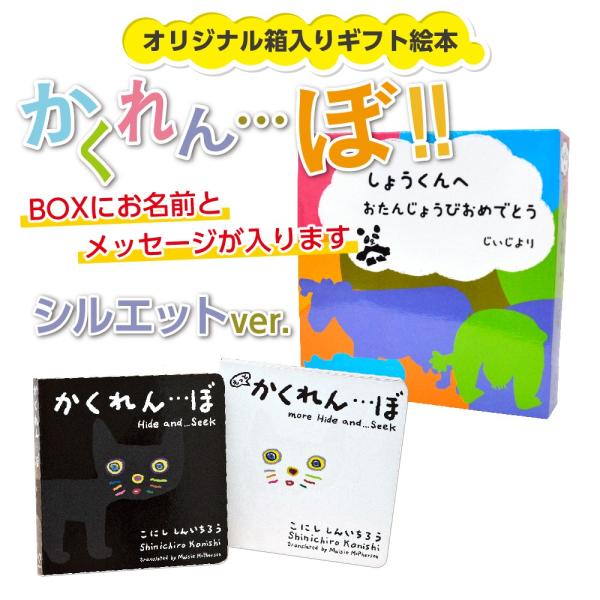 絵本 ギフト かくれんぼ ２冊セット BOX　絵柄：シルエット 動物 探し 名前入り 名入れ メッセ...