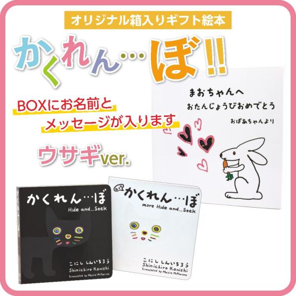 絵本 ギフト かくれんぼ ２冊セット BOX絵柄：うさぎ 動物 探し 名前入り 名入れ メッセージ入...