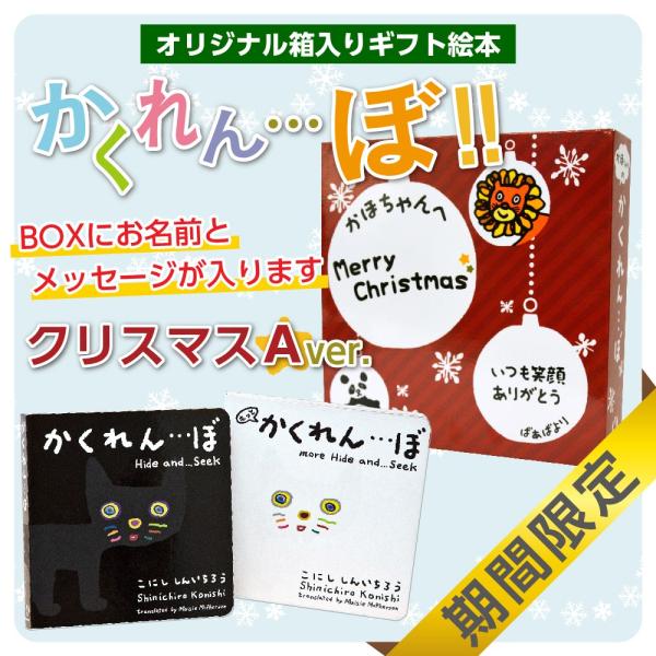 絵本 ギフト かくれんぼ ２冊セット BOX　絵柄：クリスマス A 動物 探し 名前入り メッセージ...