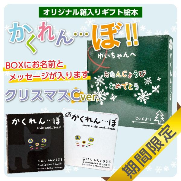 絵本 ギフト かくれんぼ ２冊セット BOX　絵柄：クリスマス C 動物 探し 名前入り メッセージ...