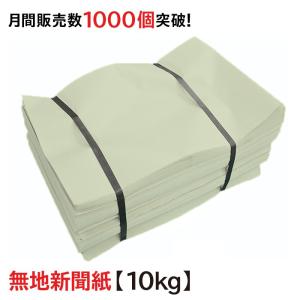 新聞紙 の新聞紙 無地新聞紙 梱包材 緩衝材 詰め物 更紙