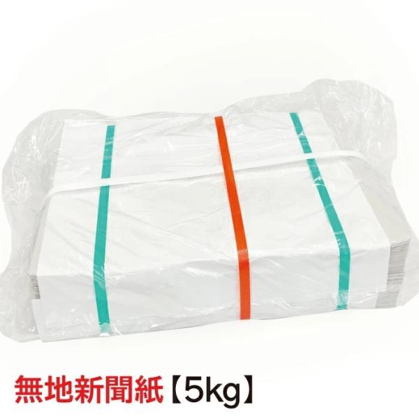 新聞紙 新品の新聞紙 無地新聞紙 梱包材 緩衝材 詰め物 更紙 床材 巣材 5kg いぬ うさぎ と...