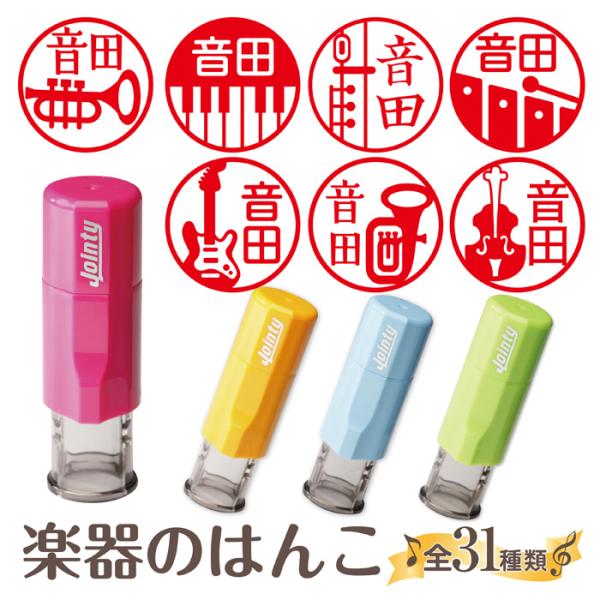 はんこ かわいい 楽器のはんこ 朱肉付き 名入れいたします ジョインティ ギター ベース トランペッ...