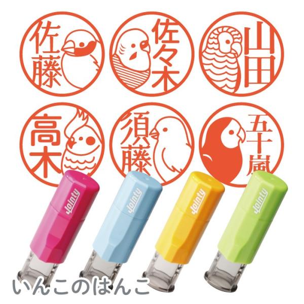 はんこ かわいい いんこのはんこ 印鑑 朱肉付き 名入れいたします ジョインティ 文鳥・セキセイイン...