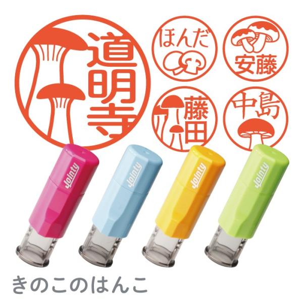 はんこ かわいい きのこのはんこ 印鑑 朱肉付き 名入れいたします ジョインティ エリンギ・しめじ・...
