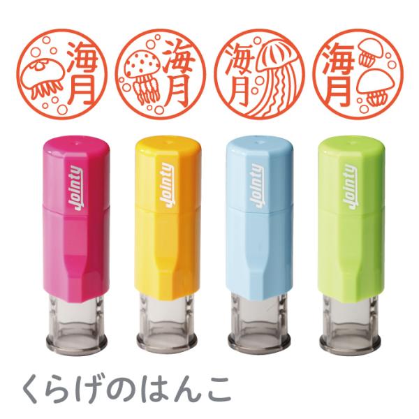 はんこ かわいい くらげのはんこ 印鑑 朱肉付き 名入れいたします ジョインティ ミズクラゲ・タコク...
