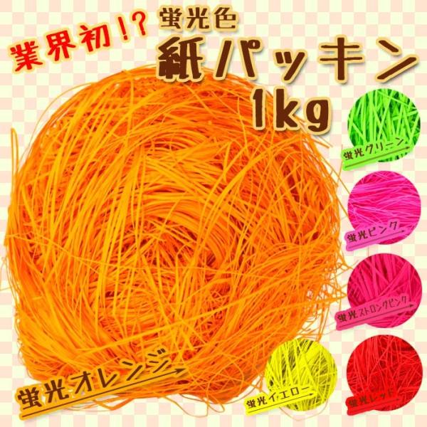 紙パッキン ラッピング材 ペーパークッション 蛍光色 ピンク レッド イエロー グリーン 1kg 送...