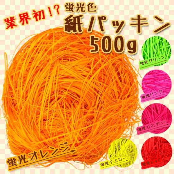 紙パッキン ラッピング材 ペーパークッション 蛍光色 ピンク レッド イエロー グリーン 500g ...