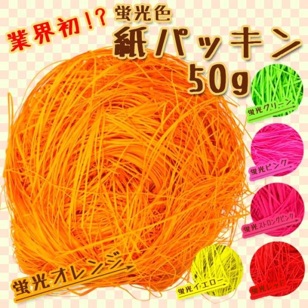 紙パッキン ラッピング材 ペーパークッション 蛍光色 ピンク レッド イエロー グリーン 50g 送...