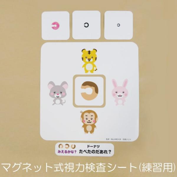 視力検査の練習用　幼児用　マグネットシート　たべたのだあれ？　【監修：桃山学院大学　高橋ひとみ　先生...