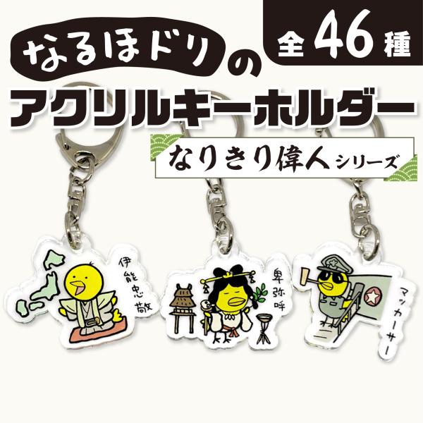 なるほドリのアクリルキーホルダー なりきり偉人シリーズ 毎日新聞 おしゃれ かわいい マスコットキャ...