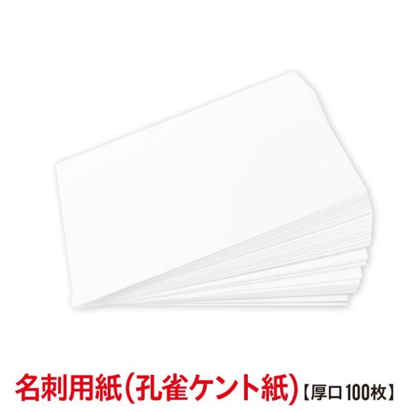 ケント紙 名刺サイズ 100枚 白無地 孔雀ケント 0.29mm インクジェット レーザープリンター...