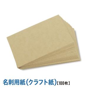 名刺用紙 クラフト 名刺サイズ 厚さ約0.33mm 100枚 無地