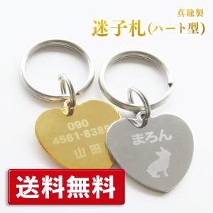 迷子札 猫 犬 迷子 防止 ハート型 ドッグタグ ペットタグ ネームタグ 午前注文で即日発送 安心追跡メール便 休業日除く