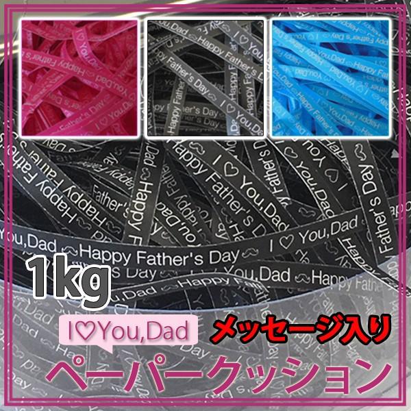 紙パッキン ラッピング材 父の日 メッセージ入り おしゃれ ペーパークッション 1kg 送料無料