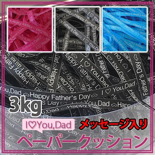 紙パッキン ラッピング材 父の日 メッセージ入り おしゃれ ペーパークッション 3kg 送料無料