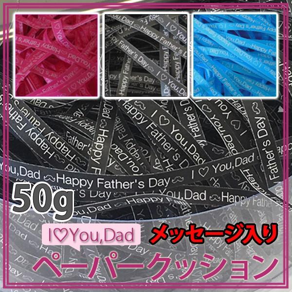 紙パッキン ラッピング材 父の日 メッセージ入り おしゃれ ペーパークッション 50g 送料無料
