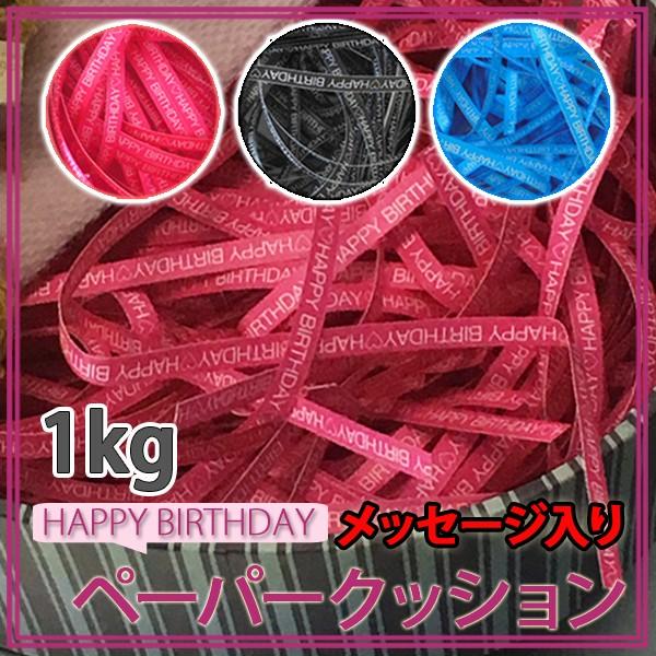 紙パッキン ラッピング材 HAPPY BIRTHDAY メッセージ入り おしゃれ ペーパークッション...