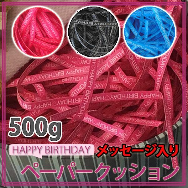 紙パッキン ラッピング材 HAPPY BIRTHDAY メッセージ入り おしゃれ ペーパークッション...