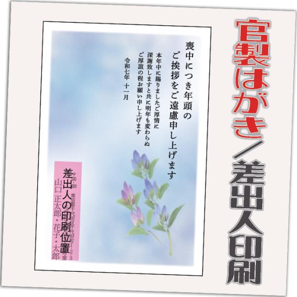 喪中はがき 喪中葉書 官製はがき 85円切手付き 12枚 2025年 差出人印刷込み（デザイン：HA...