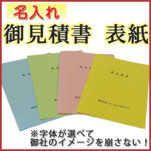 名入れ 可能! 見積書 表紙 見積もり 目立つ カラフル おしゃれ 10枚入り 色上質紙 送料無料