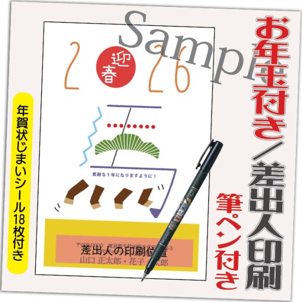 年賀状 年賀はがき 20枚 お年玉付き 年賀状じまいシール付  筆ペン付き 2026年 差出人印刷込...