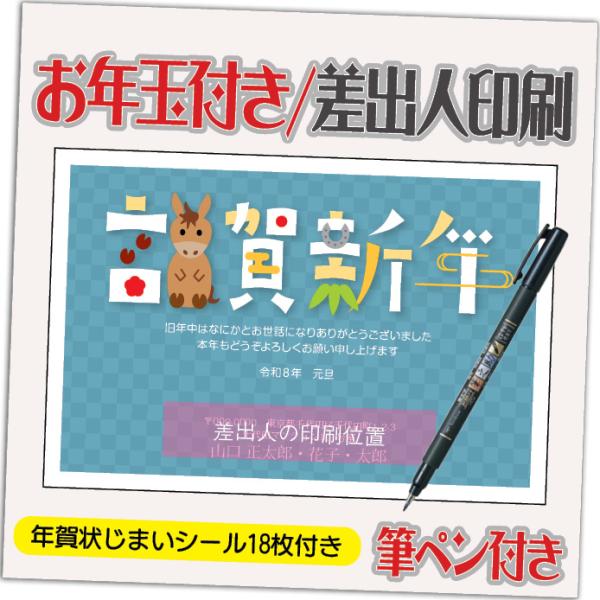 年賀状 年賀はがき 20枚 お年玉付き 年賀状じまいシール付  筆ペン付き 2026年 差出人印刷込...