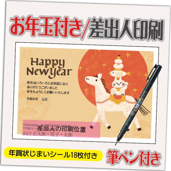 年賀状 年賀はがき 20枚 お年玉付き 年賀状じまいシール付  筆ペン付き 2026年 差出人印刷込...