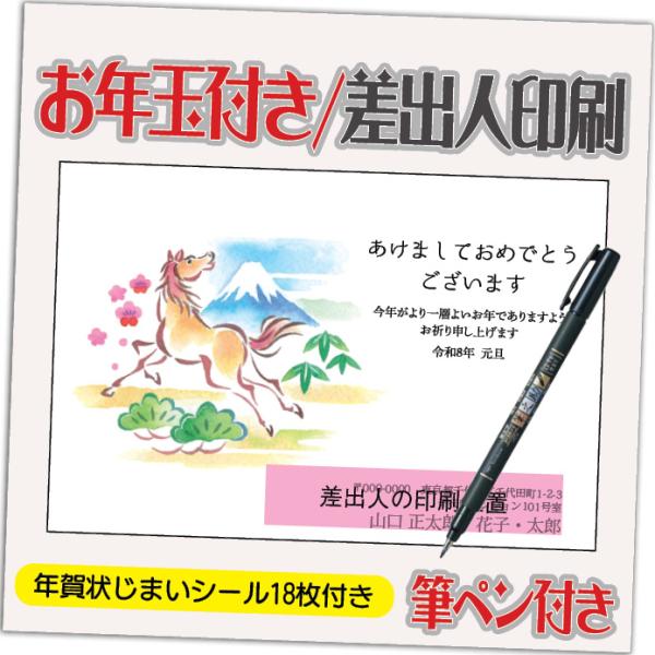 年賀状 年賀はがき 20枚 お年玉付き 年賀状じまいシール付  筆ペン付き 2026年 差出人印刷込...