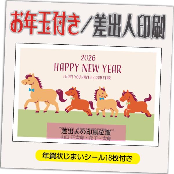 年賀状 年賀はがき 4枚 お年玉付き 年賀状じまいシール付  2026年 差出人印刷込み（デザイン：...