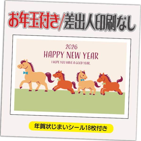 年賀状 年賀はがき 4枚 お年玉付き 年賀状じまいシール付  2026年 差出人なし（デザイン：B0...