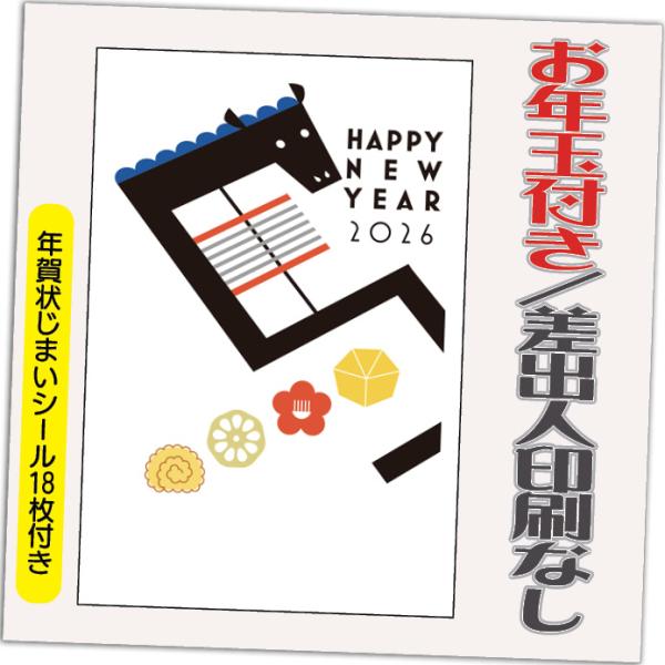 年賀状 年賀はがき 4枚 お年玉付き 年賀状じまいシール付  2026年 差出人なし（デザイン：B0...