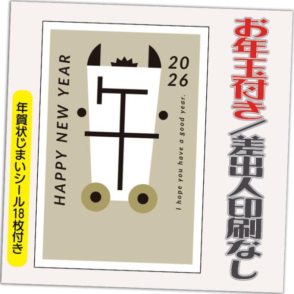 年賀状 年賀はがき 4枚 お年玉付き 年賀状じまいシール付  2026年 差出人なし（デザイン：B0...