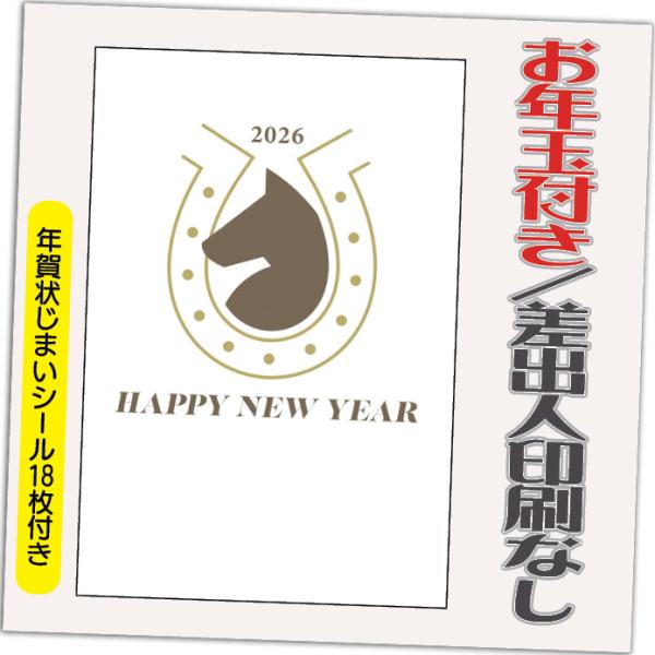 年賀状 年賀はがき 4枚 お年玉付き 年賀状じまいシール付  2026年 差出人なし（デザイン：B0...
