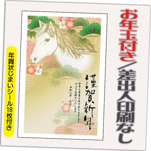 年賀状 年賀はがき 4枚 お年玉付き 年賀状じまいシール付  2026年 差出人なし（デザイン：HA...