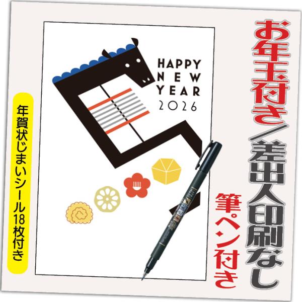 年賀状 年賀はがき 4枚 お年玉付き 年賀状じまいシール付  筆ペン付き 2026年 差出人なし（デ...