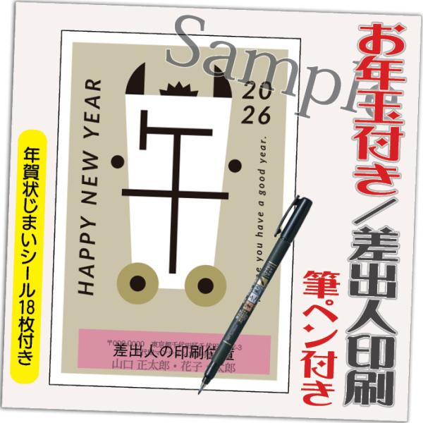 年賀状 年賀はがき 4枚 お年玉付き 年賀状じまいシール付  筆ペン付き 2026年 差出人印刷込み...