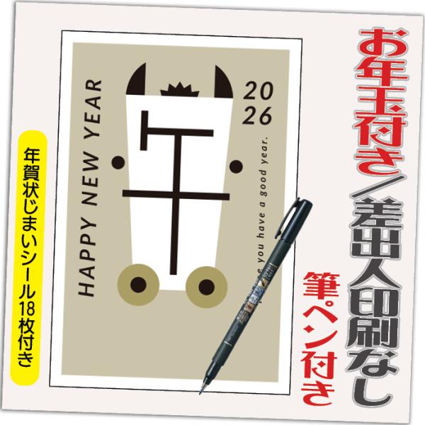年賀状 年賀はがき 4枚 お年玉付き 年賀状じまいシール付  筆ペン付き 2026年 差出人なし（デ...