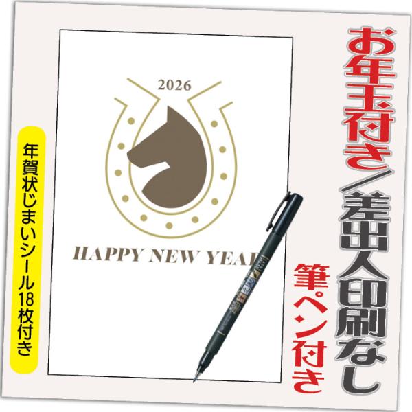 年賀状 年賀はがき 4枚 お年玉付き 年賀状じまいシール付  筆ペン付き 2026年 差出人なし（デ...