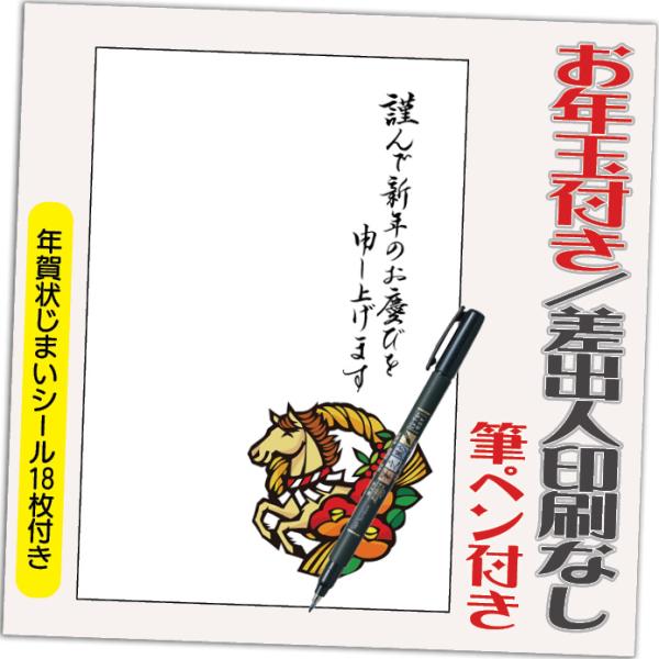 年賀状 年賀はがき 4枚 お年玉付き 年賀状じまいシール付  筆ペン付き 2026年 差出人なし（デ...