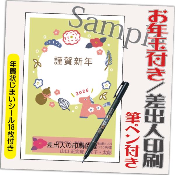 年賀状 年賀はがき 4枚 お年玉付き 年賀状じまいシール付  筆ペン付き 2026年 差出人印刷込み...