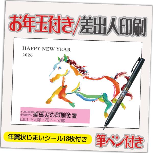 年賀状 年賀はがき 4枚 お年玉付き 年賀状じまいシール付  筆ペン付き 2026年 差出人印刷込み...
