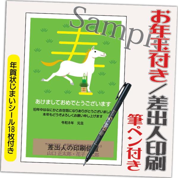 年賀状 年賀はがき 4枚 お年玉付き 年賀状じまいシール付  筆ペン付き 2026年 差出人印刷込み...