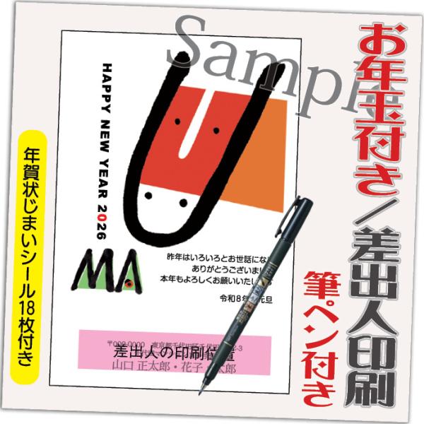 年賀状 年賀はがき 4枚 お年玉付き 年賀状じまいシール付  筆ペン付き 2026年 差出人印刷込み...